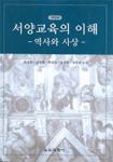 서양교육의 이해 : 역사와 사상