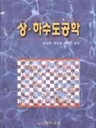 상·하수도공학