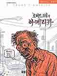 (로버트 크럼의) 아메리카 : [19세이상만화] : [역사/고전] 표지 이미지