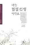 나는 껄껄 선생이라오 표지 이미지