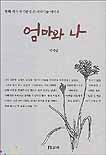 엄마와 나  : 동화 작가 박기범이 쓴 어머니들 이야기