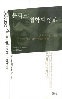 들뢰즈: 철학과 영화 : 운동-이미지에서 시간-이미지로의 이행