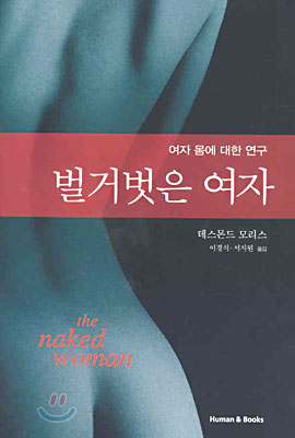 벌거벗은 여자 : 여자 몸에 대한 연구