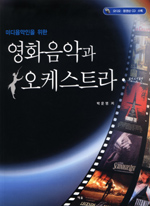 (미디음악인을 위한)영화음악과 오케스트라 : 편성편