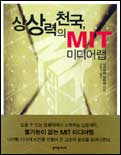 상상력의 천국, MIT 미디어랩 표지 이미지
