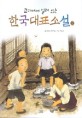 (교과서에 실려 있는)한국대표소설 ; v.2v.2v.2