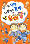 넌 얼짱, 아줌마는 몸짱, 난 유머짱! 표지 이미지