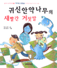 귀신안약나무의 새빨간 거짓말