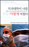 의과대학이 나를 이렇게 바꿨다 표지 이미지