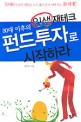 (30대 이후의 인생 재테크)펀드투자로 시작하라
