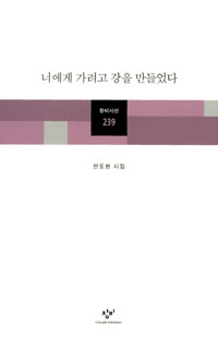 너에게 가려고 강을 만들었다 : 안도현 시집