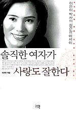 솔직한 여자가 사랑도 잘한다 표지 이미지