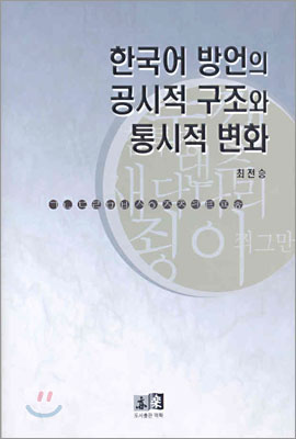 한국어 방언의 공시적구조와 통신적 변화