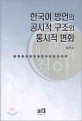 한국어 방언의 공시적구조와 통신적 변화