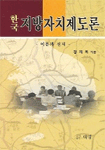 한국 지방자치제도론 표지이미지