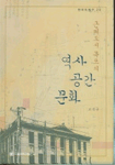 (근대도시 목포의) 역사·공간·문화