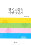 한국소설은 어떤 것인가