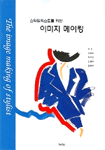 (스타일리스트를 위한)이미지 메이킹 표지 이미지