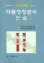 약품정량분석연습 : 요약과 문제