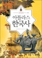 (아틀라스)한국사 = Historical Atlas of Korea