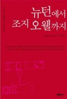 뉴턴에서 조지 오웰까지 표지이미지