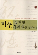 비주, 숨겨진 우리 술을 찾아서 표지 이미지
