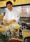 돈 버는 식당, 비법은 있다