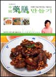 (조혜분의)中國藥膳 만들기 표지 이미지
