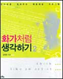 화가처럼 생각하기. 2 표지 이미지