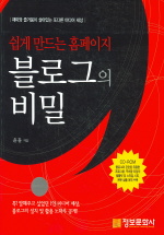(쉽게 만드는 홈페이지)블로그의 비밀 표지 이미지