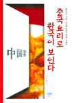 중국요리로 한국이 보인다 표지 이미지