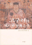 고구려의 역사와 문화유산