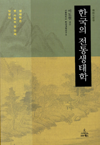 한국의 전통생태학