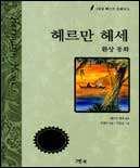 헤르만 헤세 환상 동화 표지 이미지