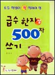 (초등학생이 꼭 익혀야 할)급수 한자 500자 쓰기. 상, 150자 표지 이미지