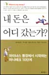 내 돈은 어디 갔는가 표지 이미지