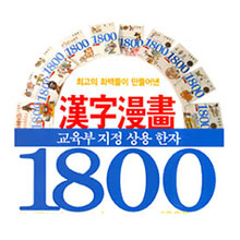 (고우영과 함께하는)교육부지정 상용한자 1800. 2 : 가-교 표지 이미지