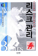 (소프트웨어 프로젝트에서의)리스크 관리