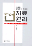(자폐증 발달장애 유아의)언어치료 원리/