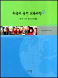 외국의 국어 교육과정. 2 : 캐나다.미국.호주의 교육과정