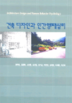 건축디자인과 인간행태심리