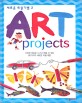 새로운 미술기법. 2 : ART projects