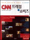 (CNN) 트래블 앤 쇼비즈