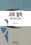 과학철학 : 과학의 역사 의존성
