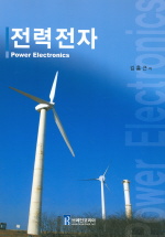 전력전자 표지 이미지