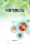 식품생물산업 표지이미지
