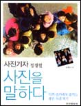 (사진기자 정경열)사진을 말하다 표지 이미지