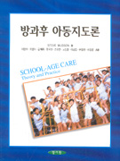 방과후 아동지도론