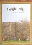 욕심쟁이 거인 표지 이미지