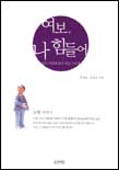여보, 나 힘들어. [1] : 남편 이야기 표지 이미지